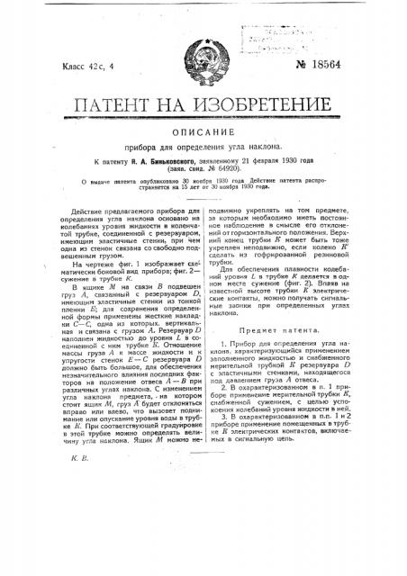 Прибор для определения угла наклона (патент 18564)