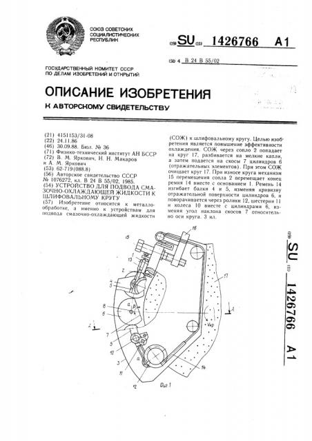 Устройство для подвода смазочно-охлаждающей жидкости к шлифовальному кругу (патент 1426766)