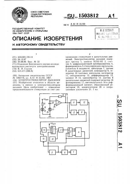 Электростимулятор дыхания (патент 1503812)