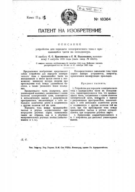 Устройство для передачи электрического тока с вращающейся части на неподвижную (патент 18364)