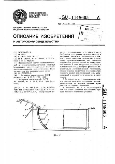 Установка для удаления из пищевых отходов волокнистых примесей (патент 1148605)