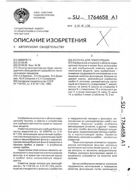 Колонка для гемосорбции (патент 1764658)