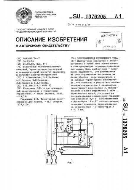 Электропривод переменного тока (патент 1376205)