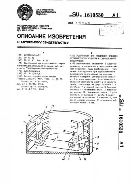 Устройство для крепления электроустановочного изделия в строительной конструкции (патент 1610530)