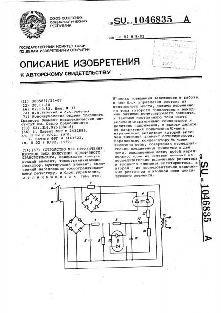 Устройство для ограничения бросков тока включения однофазного трансформатора (патент 1046835)