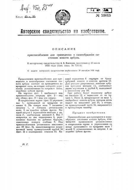 Приспособление для приведения в кашеобразное состояние мякоти арбуза (патент 23015)