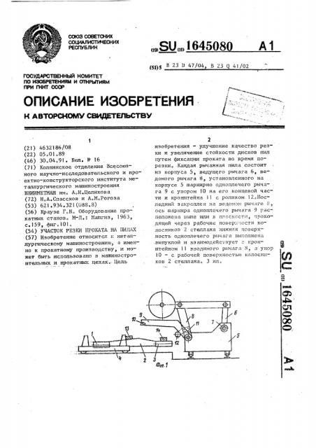 Участок резки проката на пилах (патент 1645080)