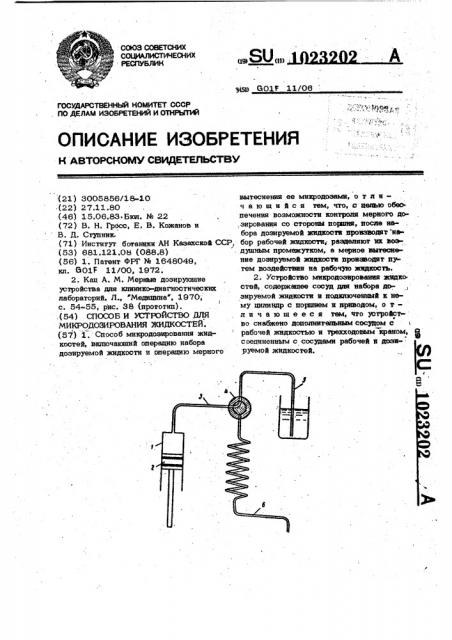 Способ и устройство для микродозирования жидкостей (патент 1023202)