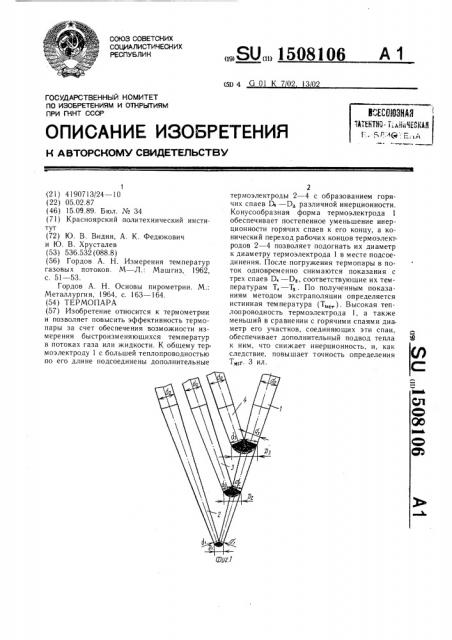 Термопара (патент 1508106)