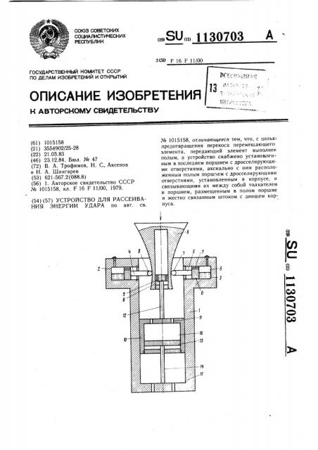 Устройство для рассеивания энергии удара (патент 1130703)