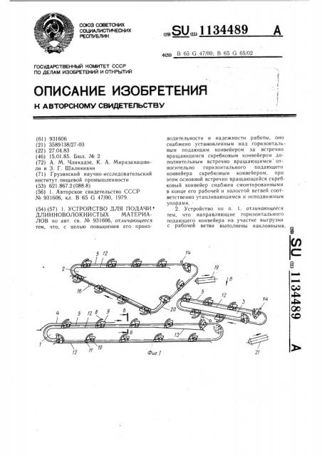 Устройство для подачи длинноволокнистых материалов (патент 1134489)