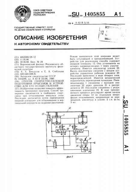 Способ скоростно-силовой подготовки прыгунов и устройство для его осуществления (патент 1405855)