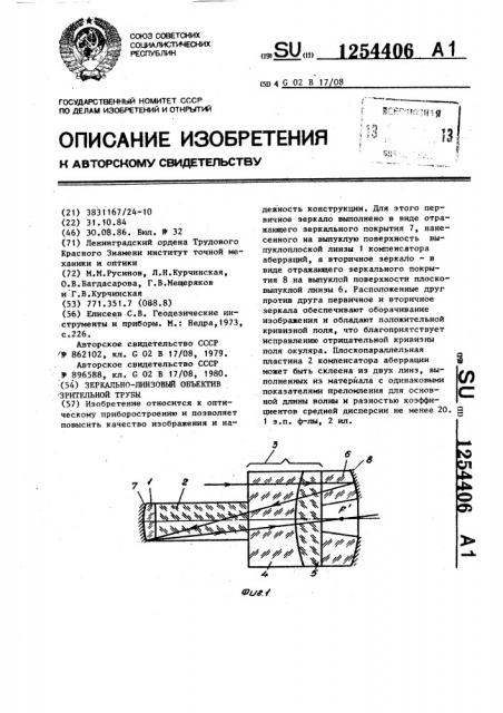 Зеркально-линзовый объектив зрительной трубы (патент 1254406)