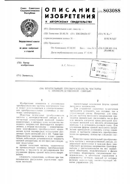 Вентильный преобразователь час-тоты c непосредственной связью (патент 803088)