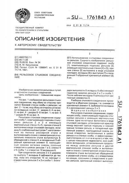 Рельсовое стыковое соединение (патент 1761843)