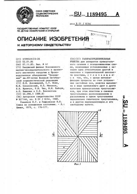 Газораспределительная решетка (патент 1189495)