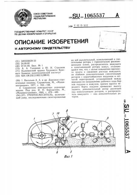 Грунтосмеситель (патент 1065537)