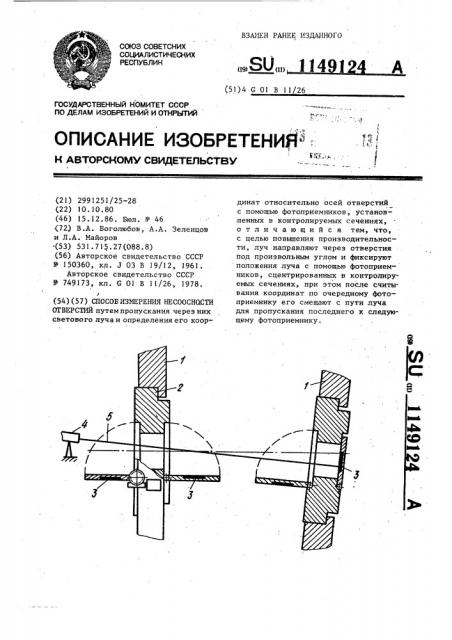 Устройство для контроля несоосности отверстий (патент 1149124)