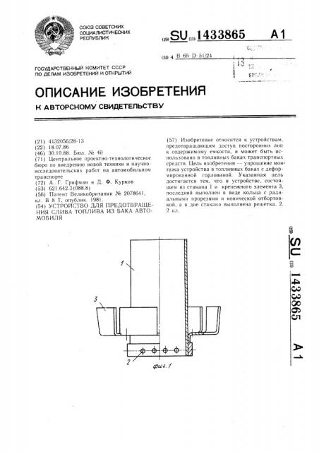 Устройство для предотвращения слива топлива из бака автомобиля (патент 1433865)