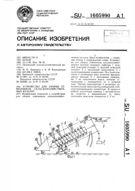 Устройство для уборки семенников сельскохозяйственных культур (патент 1605990)