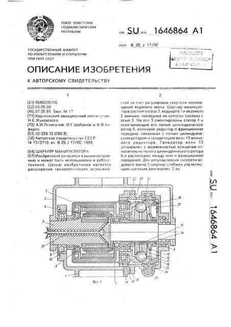 Шарнир манипулятора (патент 1646864)