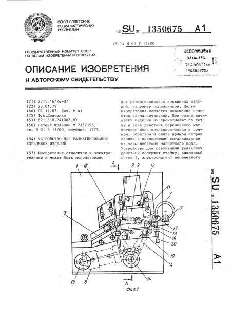 Устройство для размагничивания кольцевых изделий (патент 1350675)