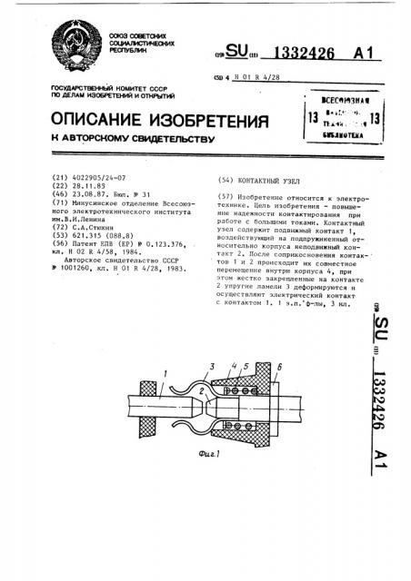 Контактный узел (патент 1332426)