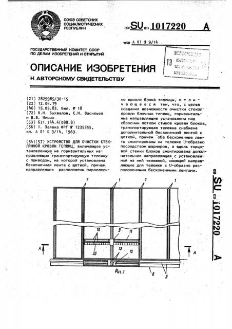 Система для очистки стекол кровли гидротеплицы (патент 1017220)