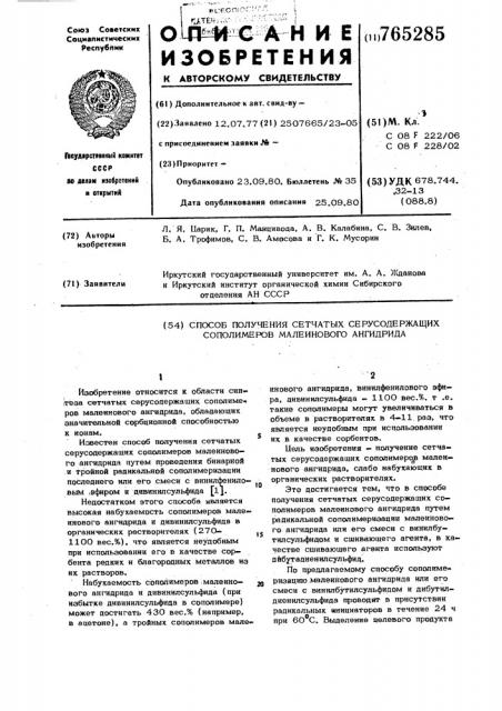 Способ получения сетчатых серусодержащих сополимеров малеинового ангидрида (патент 765285)