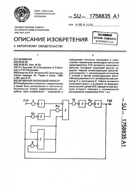 Активный полосовой фильтр (патент 1758835)