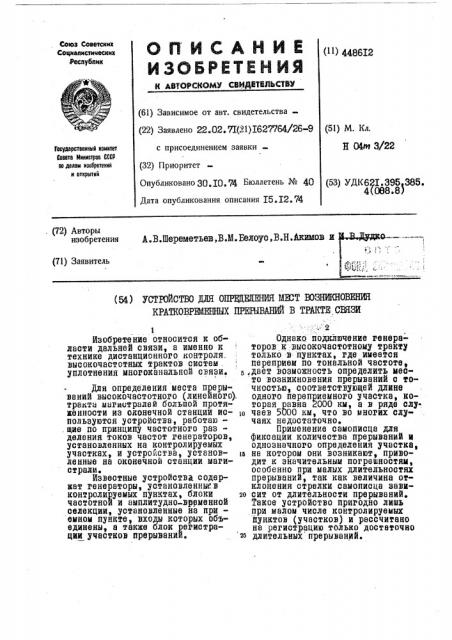 Устройство для определения мест возникновения кратковременных прерываний в тракте связи (патент 448612)