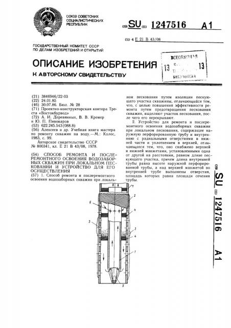 Способ ремонта и послеремонтного освоения водозаборных скважин при локальном песковании и устройство для его осуществления (патент 1247516)