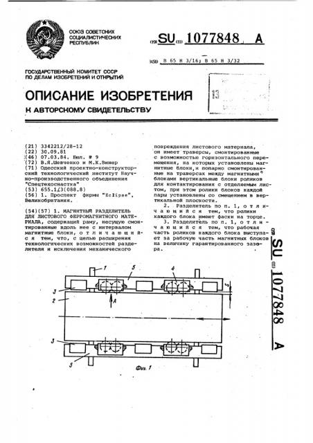 Магнитный разделитель для листового ферромагнитного материала (патент 1077848)