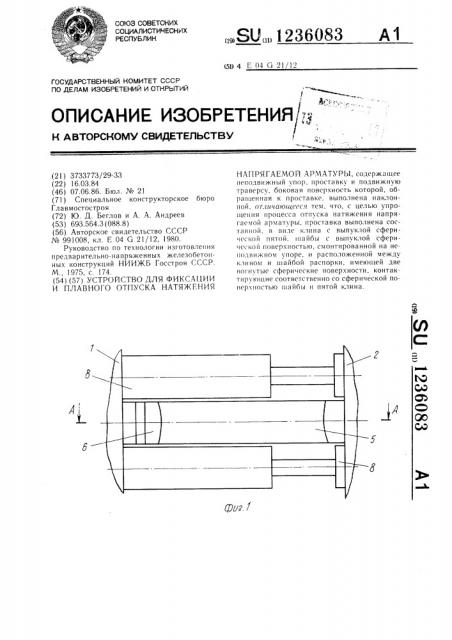 Устройство для фиксации и плавного отпуска натяжения напрягаемой арматуры (патент 1236083)
