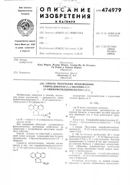 Способ получения производных спиро (дибензо в,е) оксепин- 11:2-(4- аминометилдиоксолана-1,3) (патент 474979)