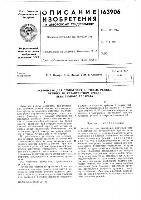 Устройство для стопорения плечевых ремней (патент 163906)