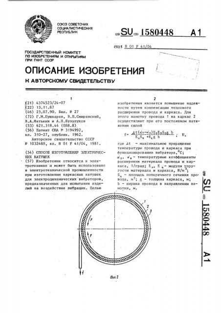 Способ изготовления электрических катушек (патент 1580448)