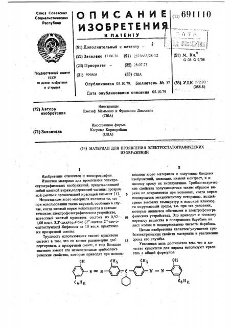 Материал для проявления электростатографических изображений (патент 691110)