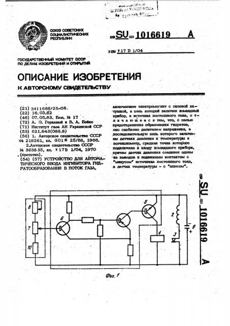 Устройство для автоматического ввода ингибитора гидратообразования в поток газа (патент 1016619)