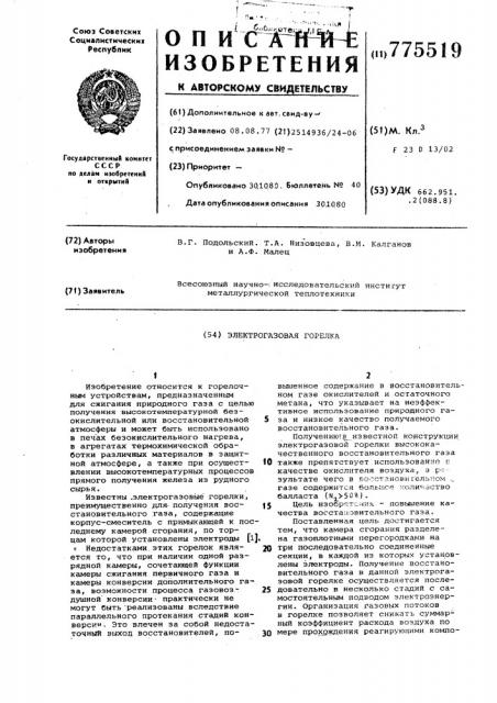 Электрогазовая горелка (патент 775519)