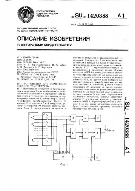 Устройство для измерения средней температуры (патент 1420388)