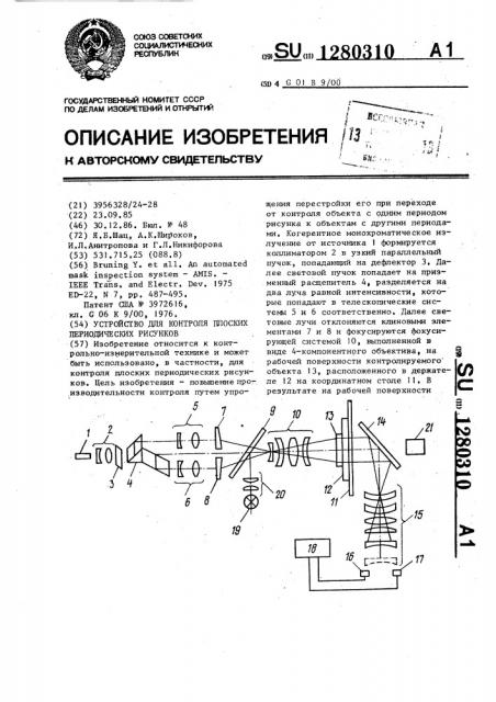 Устройство для контроля плоских периодических рисунков (патент 1280310)