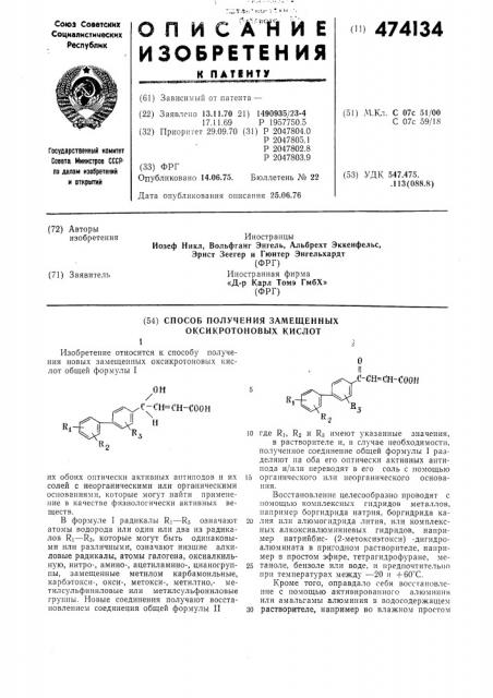 Способ получения замещенных оксикротоновых кислот (патент 474134)