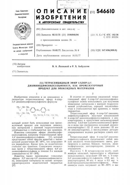 Тетраглицидный эфир 4-хлор-3,4диаминодифенисульфоната,как промежуточный продукт для эпоксидных материалов (патент 546610)
