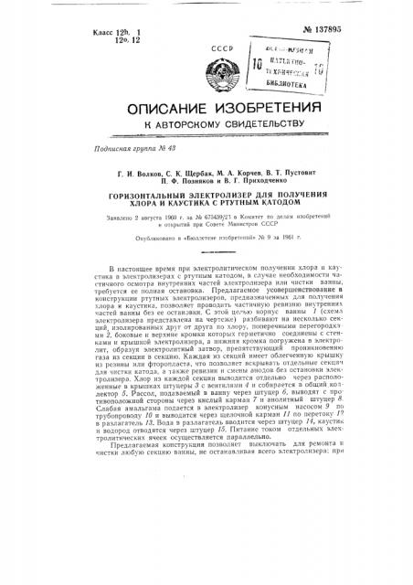 Горизонтальный электролизер для получения хлора и каустика с ртутным катодом (патент 137895)
