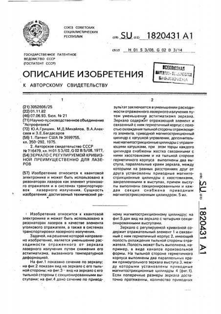 Зеркало с регулируемой кривизной преимущественно для лазеров (патент 1820431)