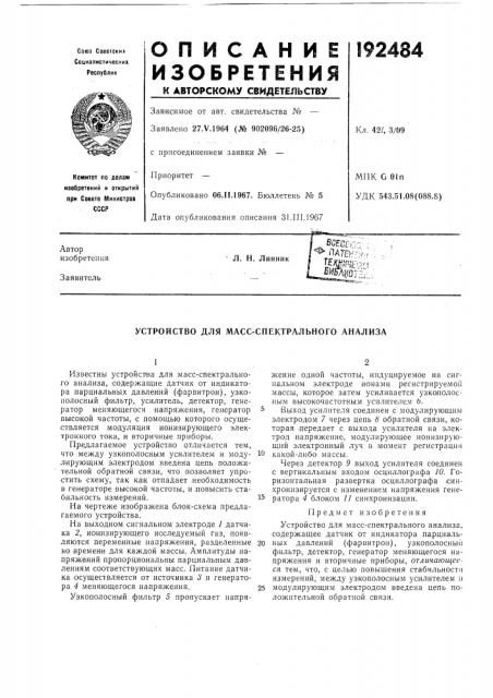 Устройство для масс-спектрлльного анализа (патент 192484)