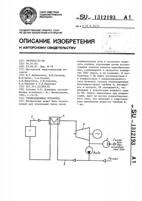 Утилизационная установка (патент 1312193)