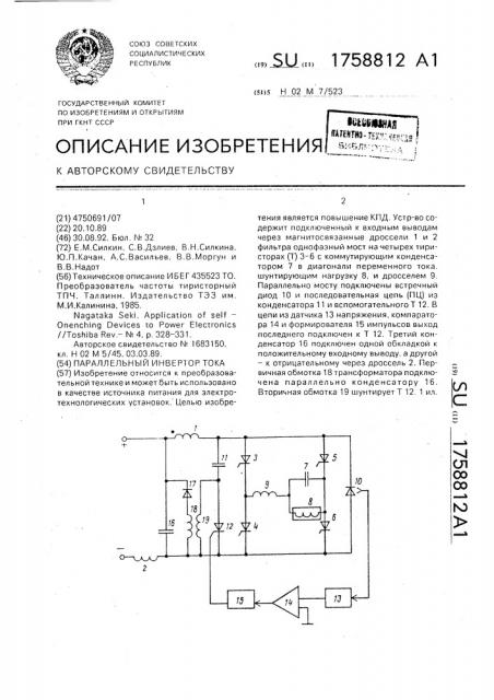 Параллельный инвертор тока (патент 1758812)