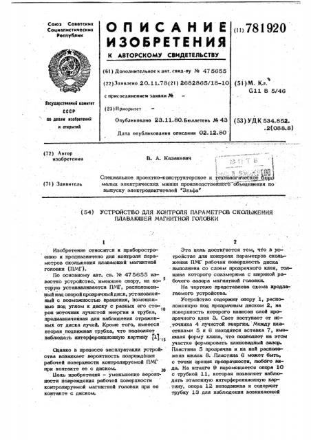 Устройство для контроля параметров скольжения плавающей магнитной головки (патент 781920)